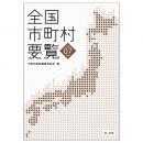全国市町村要覧［令和７年版］