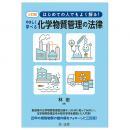 三訂版　はじめての人でもよく解る！　やさしく学べる化学物質管理の法律