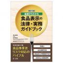 新訂２版　基礎からわかる食品表示の法律・実務ガイドブック