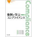 新訂版　事例で学ぶコンプライアンス