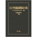 公立学校施設関係法令集　平成27年