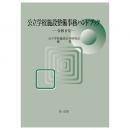 公立学校施設整備事務ハンドブック　令和８年