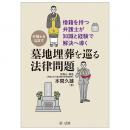 ～僧籍を持つ弁護士が知識と経験で解決へ導く～弁護士を悩ます墓地埋葬を巡る法律問題