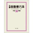 注解　自動車六法〔平成３０年版〕