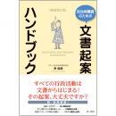 自治体職員のための文書起案ハンドブック　増補改訂版