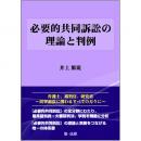 必要的共同訴訟の理論と判例