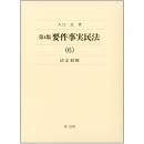 第4版　要件事実民法(6)法定債権