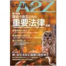 会社法務A2Z(年間購読)　【2026年10月号（9月25日発行）からの定期購読