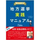 地方選挙実践マニュアル－第２次改訂版－