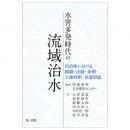 水害多発時代の流域治水−自治体における組織・法制・条例・土地利用・合意形成-