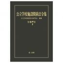 公立学校施設関係法令集　令和７年