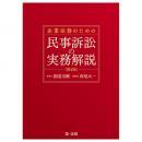 企業法務のための民事訴訟の実務解説＜第４版＞