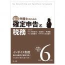 令和６年用　自分で進める　弁護士のための確定申告と税務 弁理士・司法書士対応