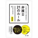 こんなところでつまずかない！弁護士２１のルール　新訂版