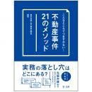 こんなところでつまずかない！　不動産事件21のメソッド