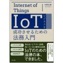 IoTビジネスを成功させるための法務入門