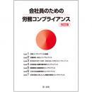 会社員のための労務コンプライアンス　改訂版