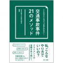 こんなところでつまずかない!　交通事故事件21のメソッド