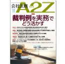 会社法務A2Z(年間購読)　【2025年11月号（10月25日発行）からの定期購読