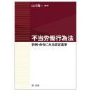 不当労働行為法～判例・命令にみる認定基準～