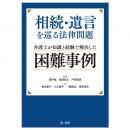 相続・遺言を巡る法律問題　弁護士が知識と経験で解決した困難事例