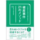 こんなところでつまずかない！　破産事件２１のメソッド