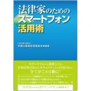 法律家のためのスマートフォン活用術