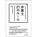 こんなところでつまずかない!　弁護士21のルール