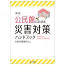 公民館における災害対策ハンドブック　第３版