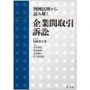 判例法理から読み解く　企業間取引訴訟