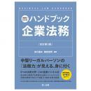 実務がわかるハンドブック企業法務［改訂第３版］