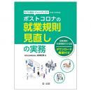 モデル条文・チェックリストですぐできるポストコロナの就業規則見直しの実務