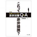 改訂版　これって非弁提携？　弁護士のための非弁対策Ｑ＆Ａ