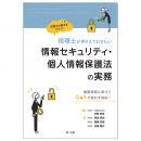 弁護士の視点をプラス！税理士が押さえておきたい情報セキュリティ・個人情報保護法の実務