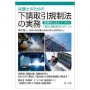 弁護士のための下請取引規制法の実務～業種別Ｑ＆Ａでつかむ下請法・建設業法のポイント～
