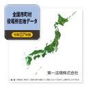 全国市町村役場所在地データ［令和７年版］