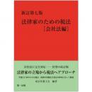 新訂第七版　法律家のための税法［会社法編］