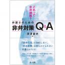 これって非弁提携？弁護士のための非弁対策Ｑ＆Ａ