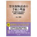 労災保険請求の手続と理論―その審理の基本構造と実務上の重要論点―