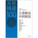 実務精選100　交通事故判例解説