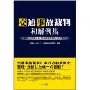 交通事故裁判和解例集―裁判上の和解における損害賠償実務とその傾向―