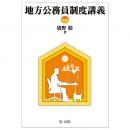 地方公務員制度講義〔第９版〕