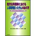 【電子書籍】地方公共団体における人事評価システムのあり方
