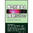 独立行政法人財務・会計ハンドブック