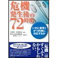 危機発生後の72時間