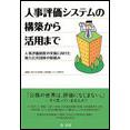 【電子書籍】人事評価システムの構築から活用まで