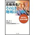 危機発生!そのとき地域はどう動く -市町村と住民の役割-