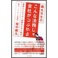 鐵丸先生のこんな法務じゃ会社がつぶれる