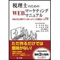 税理士のためのWEBマーケティングマニュアル