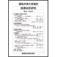 税務会計研究　第22号　平成23年　課税所得の再検討